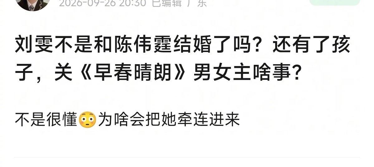 #刘雯不是和陈伟霆结婚了吗# 
网友问: 刘雯不是和陈伟霆结婚了吗？还有了孩子，关《早春晴朗》男女主啥事？[泪奔] 
网友回复: 那是奚梦瑶！[喵喵] ​