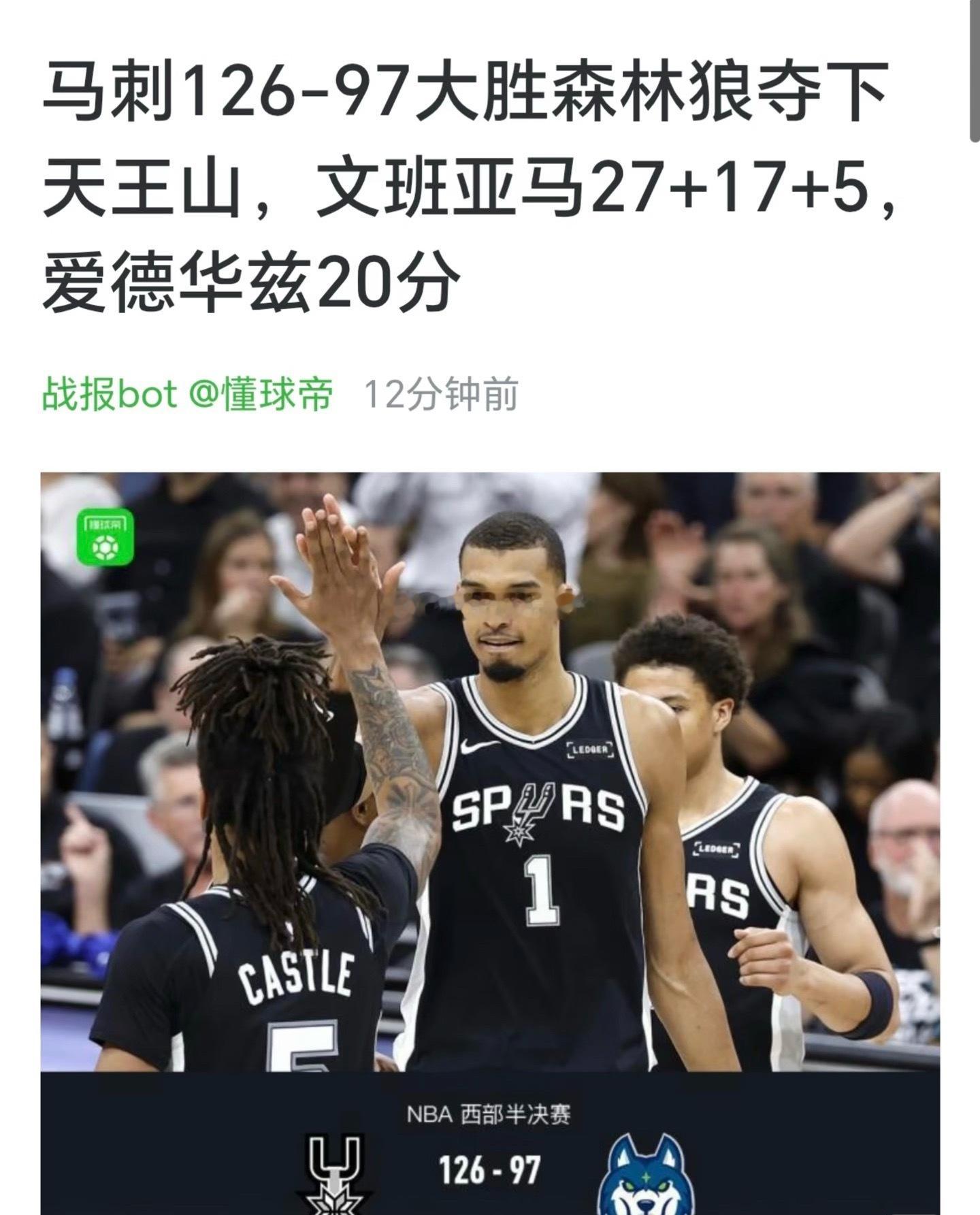 马刺3-2森林狼夺赛点！文班亚马27+17+5 马刺对阵森林狼。首节双...