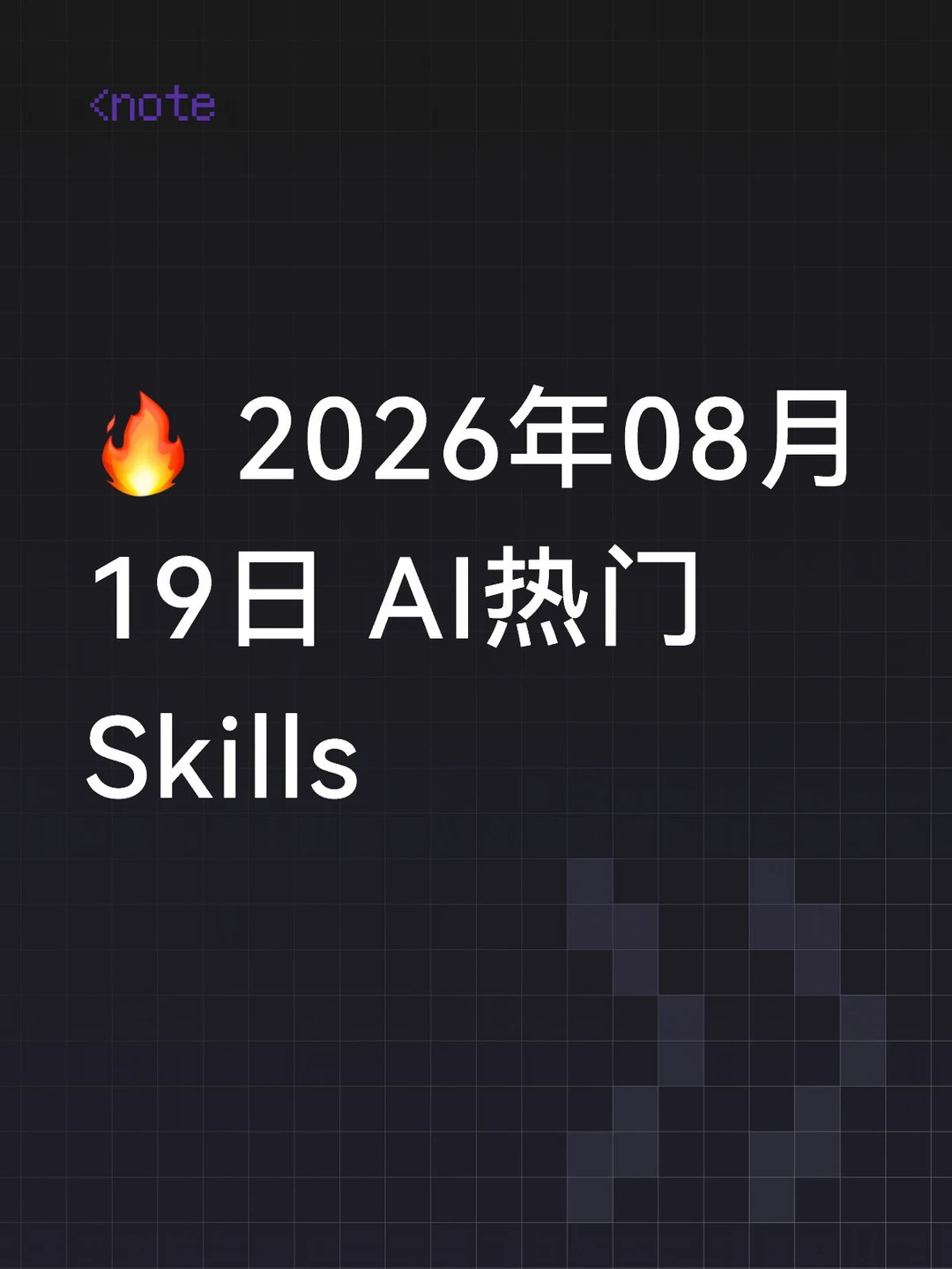 🔥 2026年08月19日 AI热门Skills