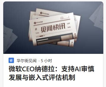 微软CEO纳德拉谈AI要审慎发展、把评估机制嵌进系统。从这个角度来看曙光——没有只盯着“Agent能干多少活”，在解决现实困境：企业到底敢不敢把业务交给它。
现在很多AI演示看着很惊艳，但真进政府、科研、企业系统，要求完全不一样。智能体调用了什么数据、执行了什么操作、中间出了问题能不能追溯，这些恐怕