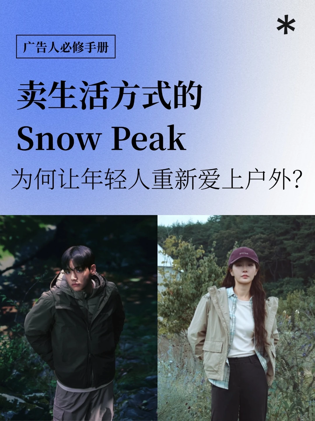 Snow Peak卖生活方式，让年轻人重新爱上户外
