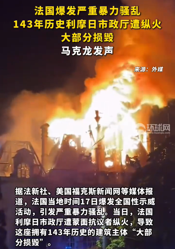 法国失控了，根据外媒报道，法国骚乱百年市政厅被烧毁，这可是有着143年历史的市政厅，根据视频显示，该市政厅火光冲天，“三分之二的外墙已经消失”。当天，法国总统马克龙在社交平台发帖表示，绝对不容忍暴力。

另据法国内政部对外表示，大约有55万人参加了在法国全国各地的抗议活动，而法国总工会对外提供的数字
