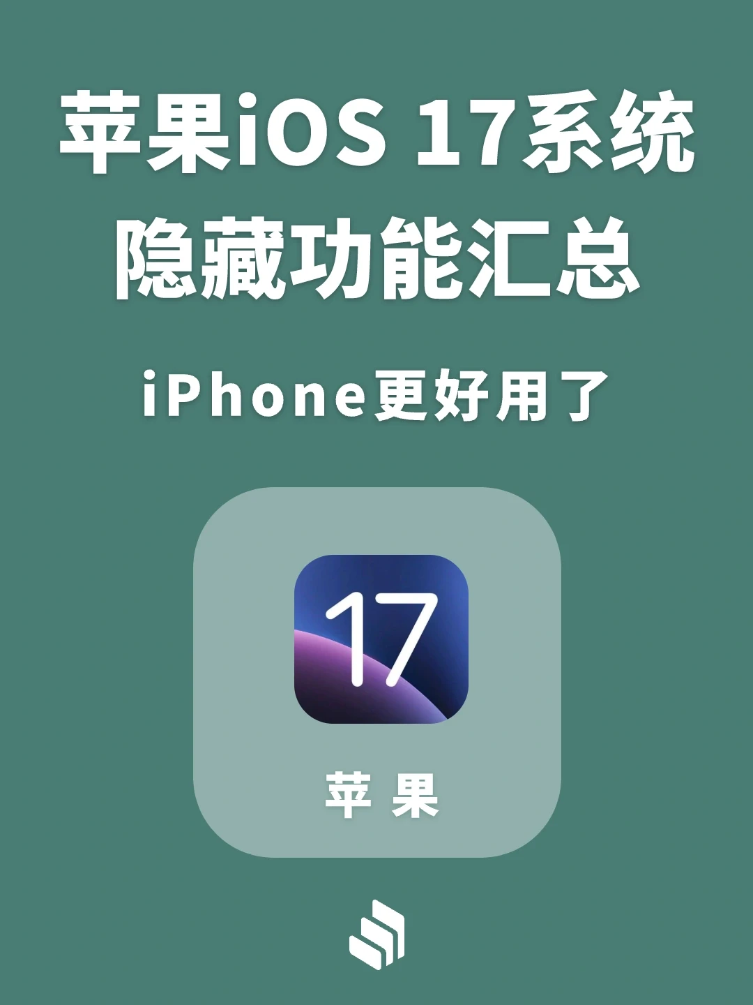苹果iOS17系统隐藏功能汇总，iPhone更好用！