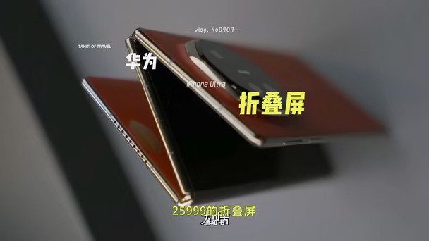 两万块的手机，终于不用当祖宗供着了？ #华为MateXT2 #三折叠屏 #华为发布会 #折叠屏手机