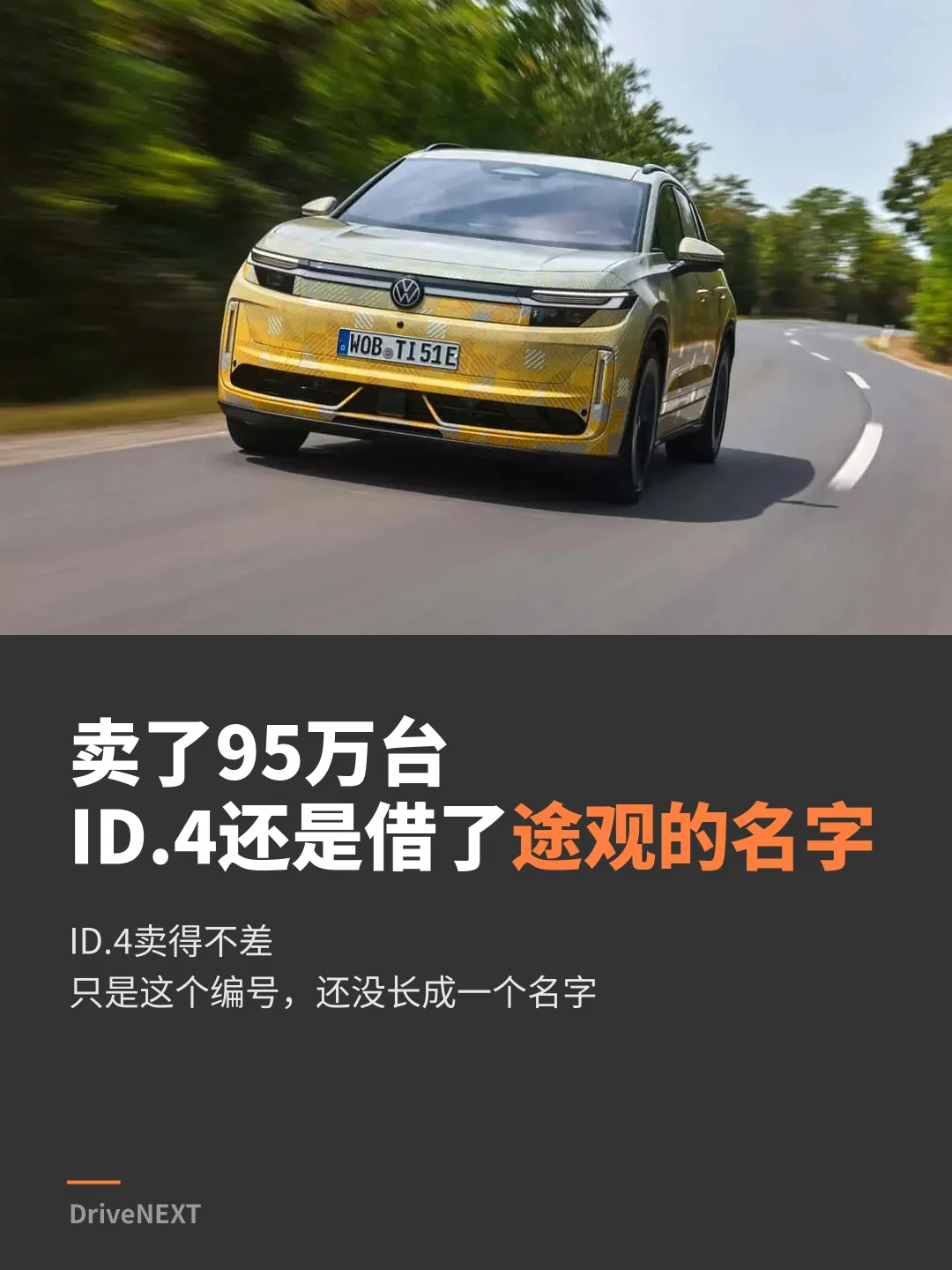 卖了95万台，ID.4还是借了途观的名字