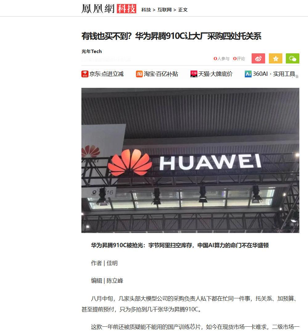 八月中旬，几家头部大模型公司的采购负责人私下都在忙同一件事，托关系、加预算、甚至提前预付，只为多抢到几千张华为昇腾910C。

这款一年前还被质疑能不能用的国产训练芯片，如今在现货市场一卡难求，二级市场一度被炒出三成以上的溢价。 ​