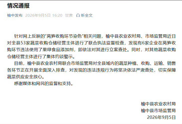 #官方通报莴笋染色问题##甘肃榆中6家企业涉莴笋染色被立案# 
各行各业违法成本太低 ​