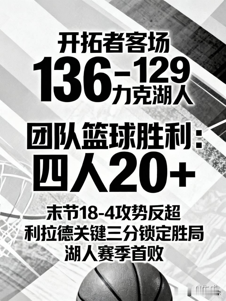 开拓者客场136比129力克湖人，送对手赛季首败。这是团队篮球的胜利：阿夫迪亚23分9助攻，莫兰特23分，霍勒迪22分，利拉德21分，四人20+顶住东契奇41分的输出。
湖人第三节一度领先9分，但末节开拓者用18比4攻势反超。终场前43.1秒，利拉德命中关键三分锁定胜局。雷迪克赛后直言：主场拿129