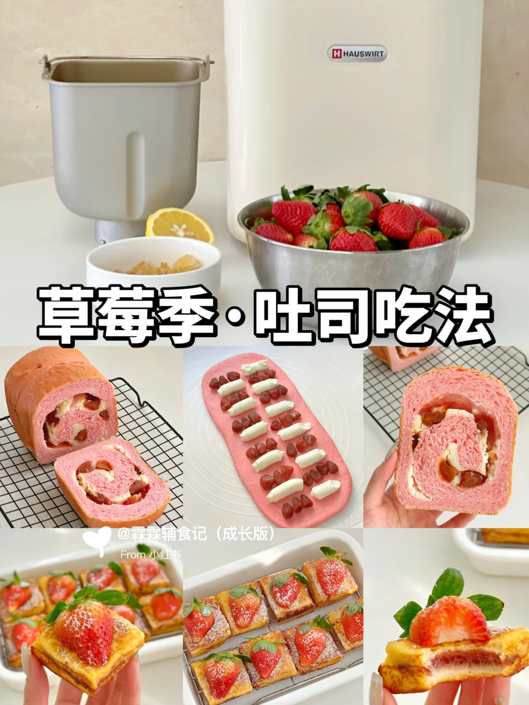 面包机自制草莓吐司配方大公开‼️