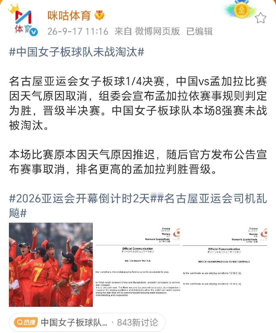 离谱他妈给离谱开门，
离谱到家了。
继国乒男队“失联”更荒唐的事情来了，
这届名古屋亚运会真是让人终身难忘。

亚运会开幕式还没有举办，
中国板球项目就出局了。
原因很简单，
天气原因取消比赛，
按照规定排名更高的孟加拉成功晋级，
中国队不战而败。

虽然板球规则如此，
但因积水不能比赛，
确是主办