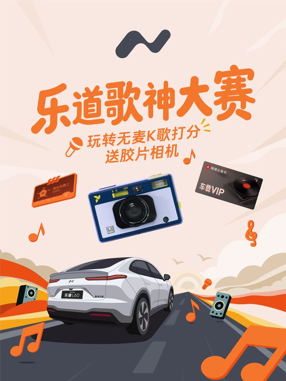 乐道歌神大赛启动！玩转K歌送胶片相机