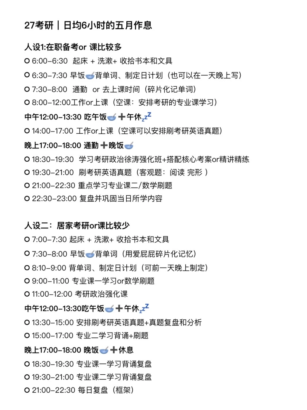 27考研｜日均6小时的五月作息（全职/在职）