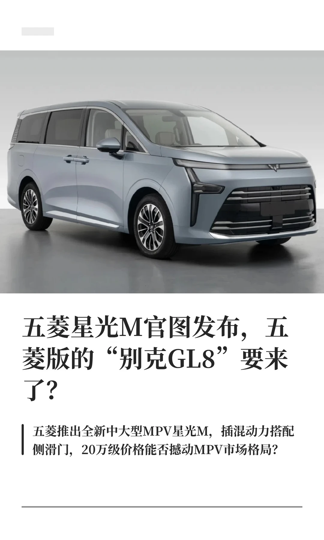五菱星光M官图发布，五菱版的“别克GL8”