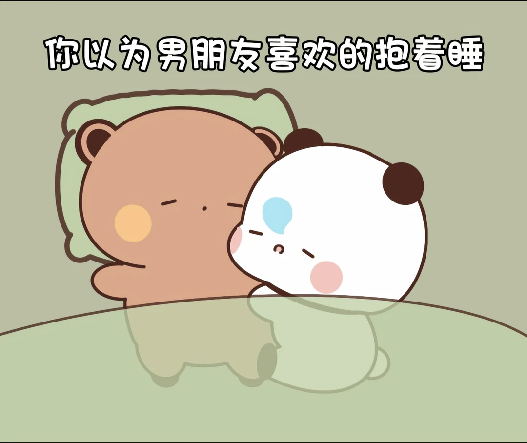 你以为的男朋友喜欢的睡姿🆚他喜欢的睡姿