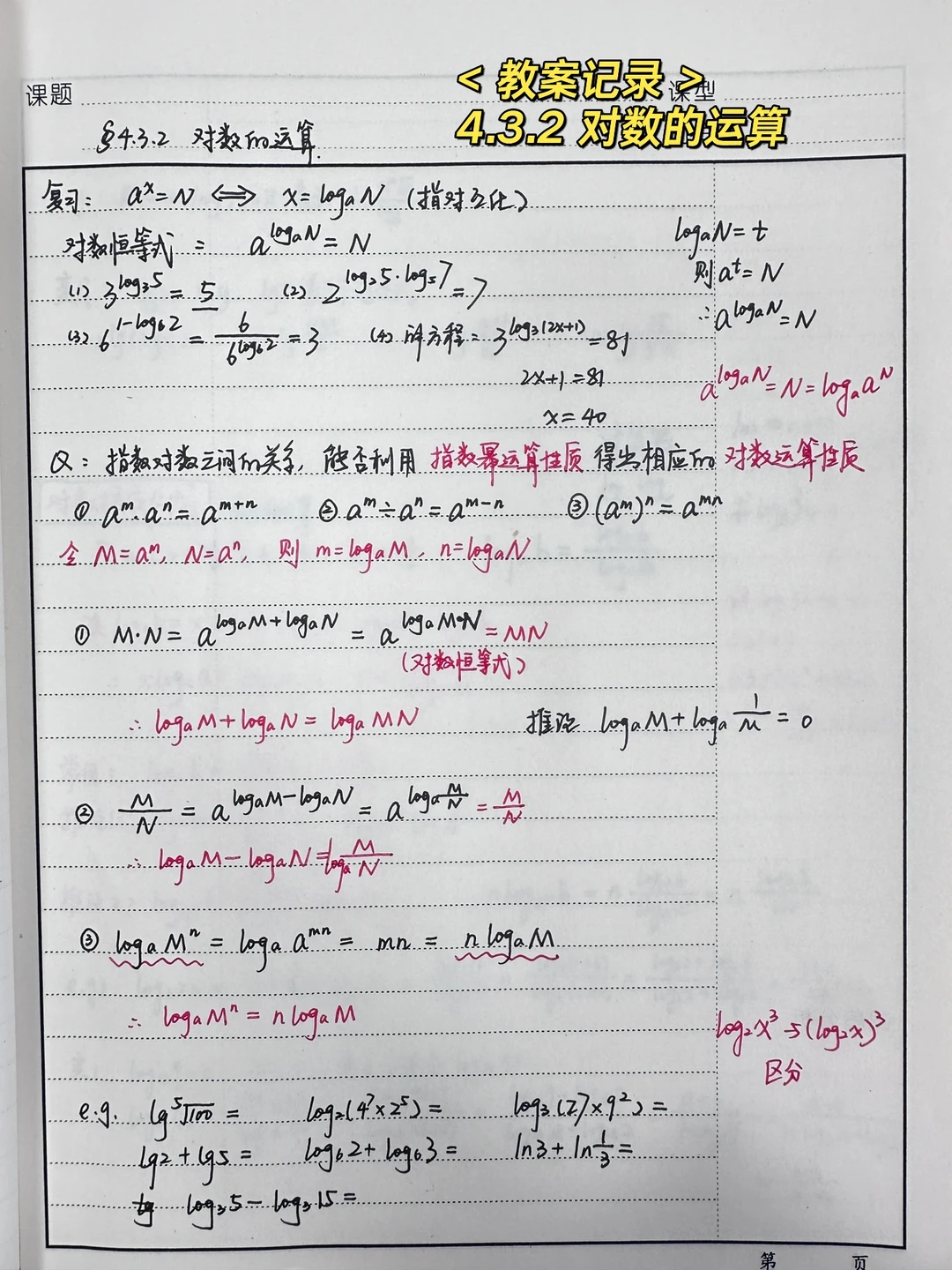 4.3.2 对数的运算