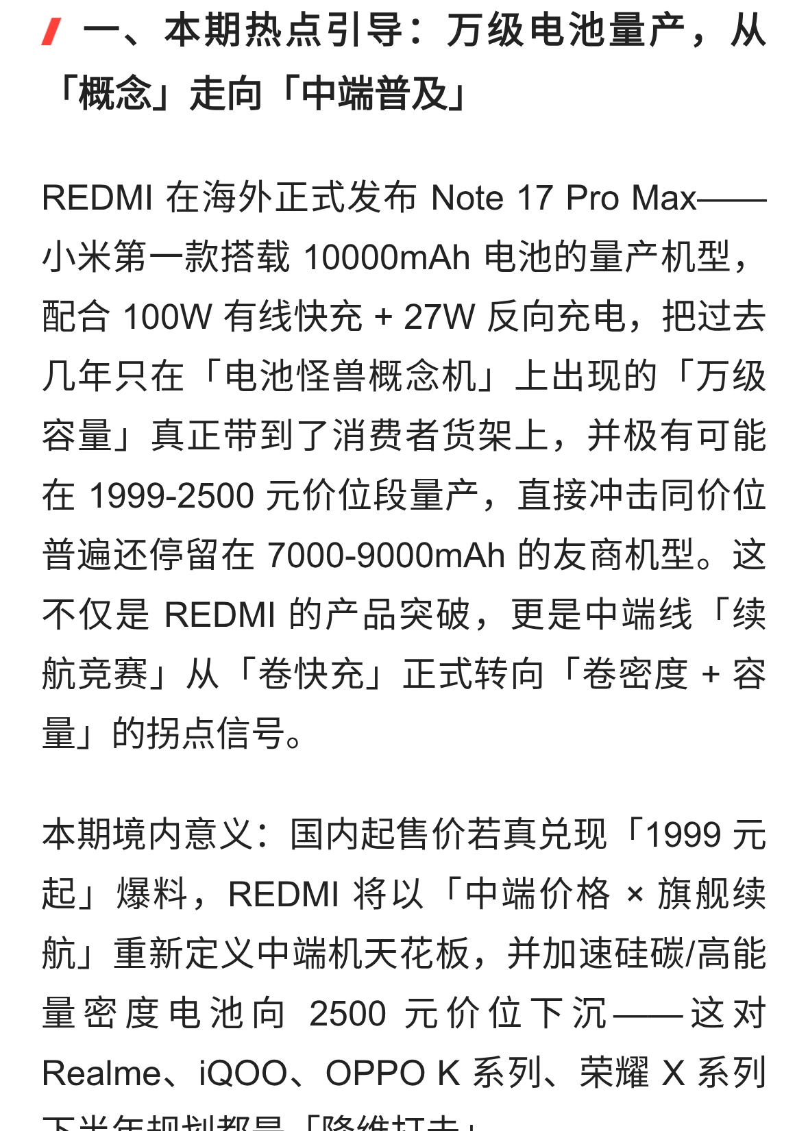 REDMI Note 17 Pro Max 杀疯！万级电池量产下放中端友商 7000mAh 集体慌
