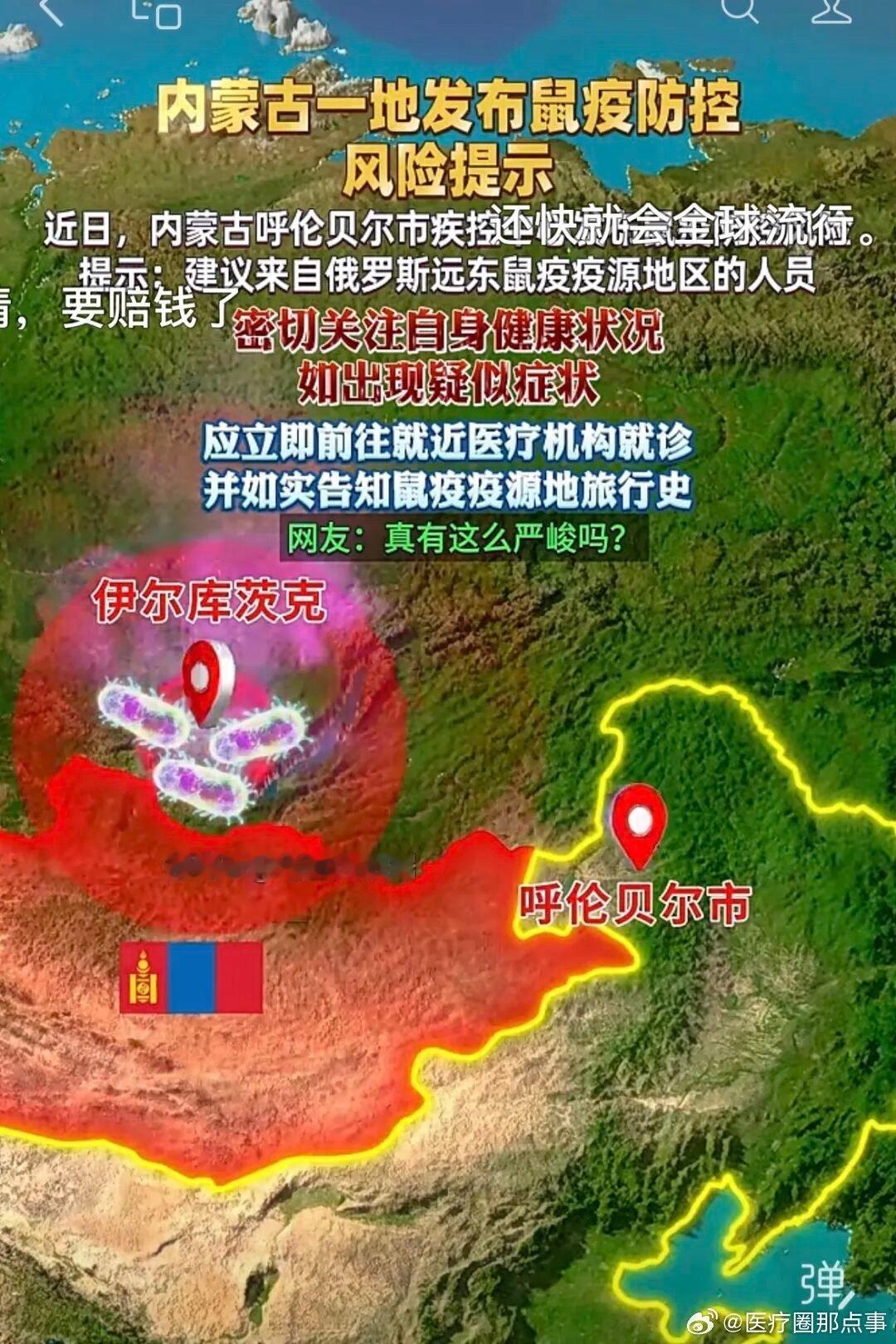 #内蒙古呼伦贝尔发布鼠疫风险提示##健闻登顶计划#很多人疑惑，疾控发布的“风险提示”到底意味着什么？
它不等于已经爆发人间鼠疫，不是封城预警，属于提前预警、科普提醒。官方通报说明，当地目前没有发现鼠间鼠疫，研判发生人间鼠疫可能性较低，但呼伦贝尔属于历史疫源地，加上毗邻境外，需要提前做好防范。

鼠疫是甲类传染病，但可防可控。日常不用恐慌，记住核心防护原则：不要触碰、投喂旱獭等野生动物，远离病死小动物，不在动物洞穴周边停留。如果去过草原、边境区域，后续出现突发高热、淋巴结肿痛、咳嗽等症状，就医时主动告知旅行史，方便医生快速识别。

风险提示的意义，就是把潜在风险提前告知大众，把监测关口前移，引导大家科学防护，不恐慌、不忽视。