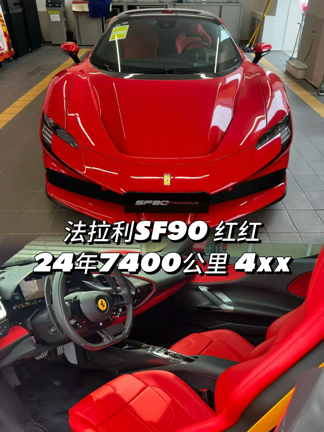 法拉利SF90硬顶｜红/红｜7400km