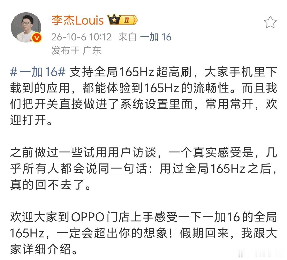 1加16开了个好头，这是全局所有应用的165Hz开启。
希望其他家尽快跟随
应该不是什么太难的事，就是愿不愿意开的问题了。
我估计应该是会费点电。
但是手机拿来就是要用的，肯定要体验完全体啊。
#一加手机[超话]##一加手机# ​