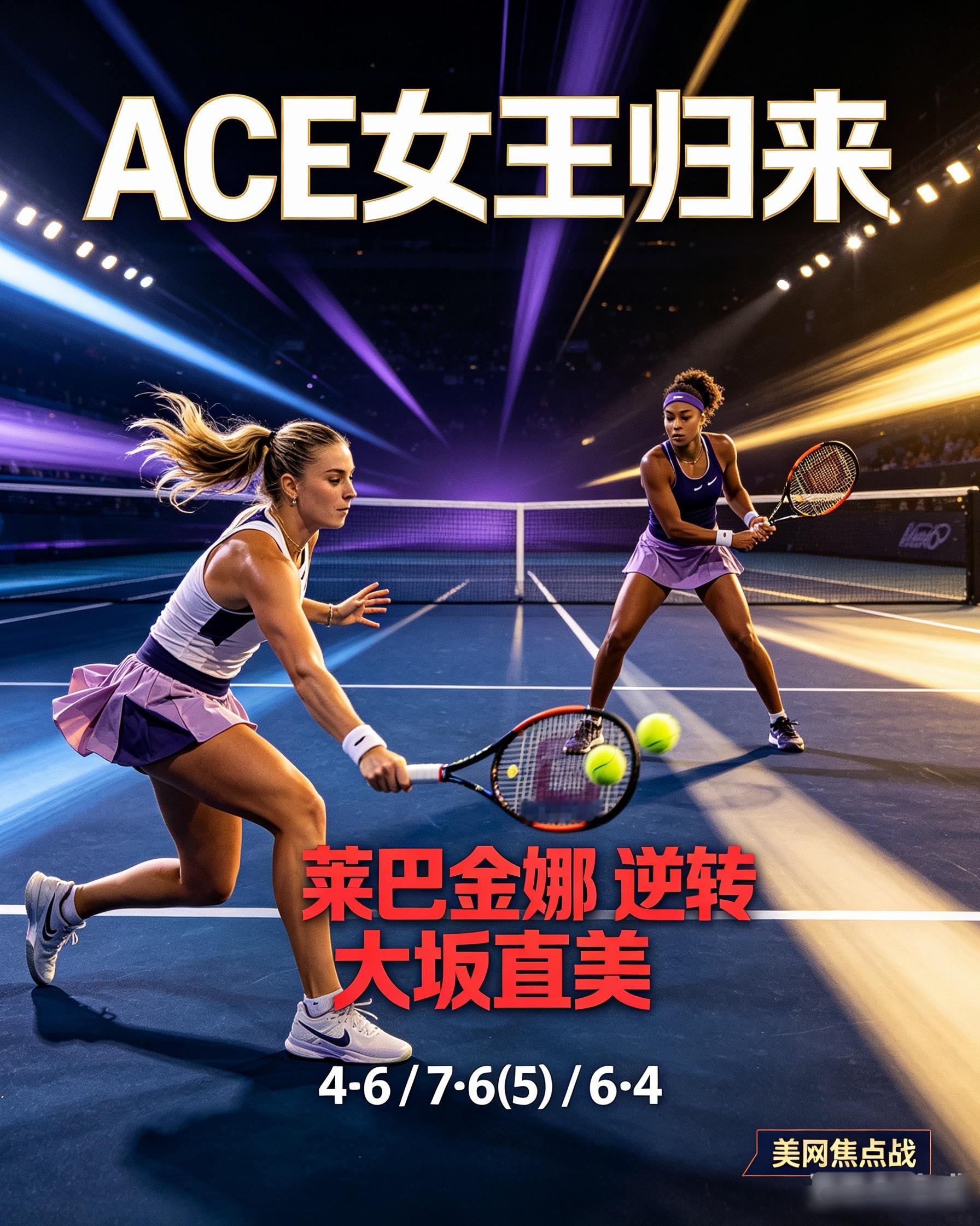 #莱巴金娜vs大坂直美# 
🔥强强火拼！莱巴金娜鏖战三盘逆转大坂直美！
北京时间9月6日，美网女单16强焦点对决上演，2号种子莱巴金娜迎战大满贯得主大坂直美，经过三盘艰苦鏖战，莱巴金娜以4‑6、7‑6(5)、6‑4完成逆转，惊险闯入美网八强。

首盘大坂直美进攻状态火热，接发球抢攻频频得手，率先实现 ​