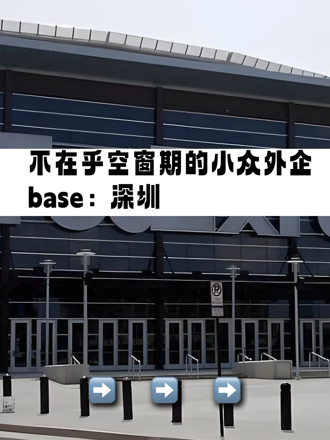 不在乎空窗期的小众外企：深圳