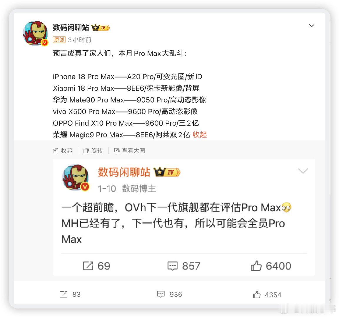 9 月这波很精彩，苹果、华为、小米、vivo、OPPO、荣耀六家全押Pro Max，从9月10号开始一路发到月底。

这波大概率要涨价。2nm 加存储成本都在涨，厂商们 Ultra 放缓，全往 Pro Max 上冲了。#Pro Max大乱斗##9月ProMax大乱斗##6款ProMax扎堆9月# ​