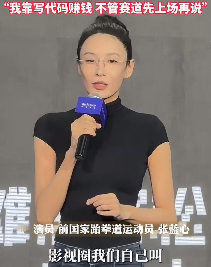 现实暴击💥！
张蓝心外滩大会犀利发声：不是影视寒冬，是直接被丢进液氮罐！