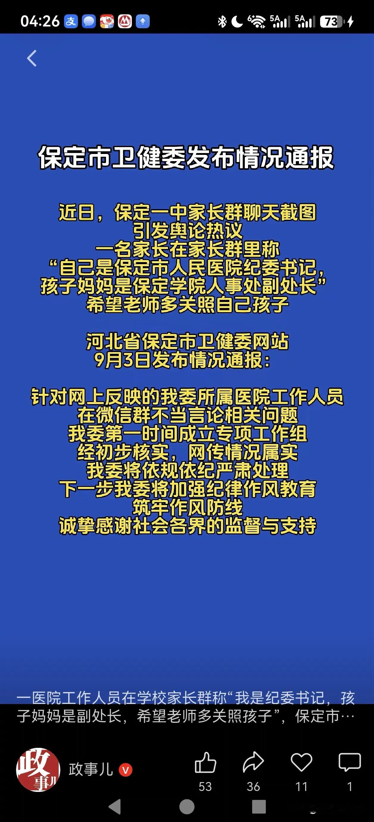 神奇的保定
河北保定一家长群里，某家长说自己是保定人民医院纪委书记，妻子是保定学院的人事副处长，请老师多关照自己的孩子，巧了，很早以前有个“我爸是李刚”的事件也发生在保定，真是个&