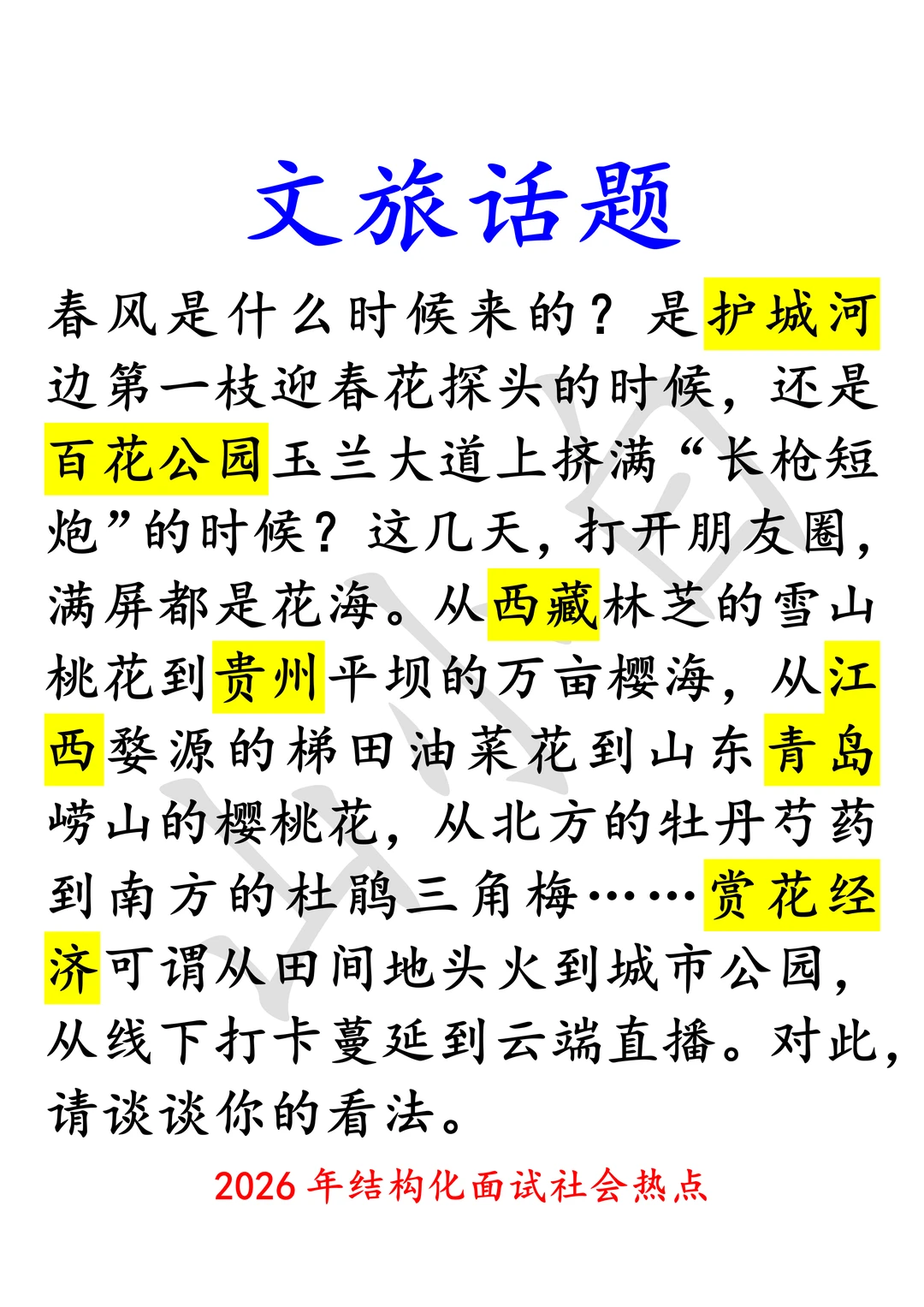 社会热点｜赏花经济、县域旅游、体验经济……
