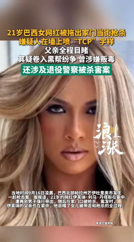 巴西，两名黑帮分子闯入21岁的女网红家中，一人将女网红父亲按在地上，一人把女网红拖拽出门，当街枪杀，凶手在逃离前，还特意在房屋外墙喷涂“TCP”的黑帮标识。让人意外的是，这名女网红似乎并不无辜，她曾经涉嫌为这个黑帮贩毒而被逮捕，还和一件警察遇害案件有关。
 
9月16日凌晨，巴西北部帕拉州芒伊杜里奥