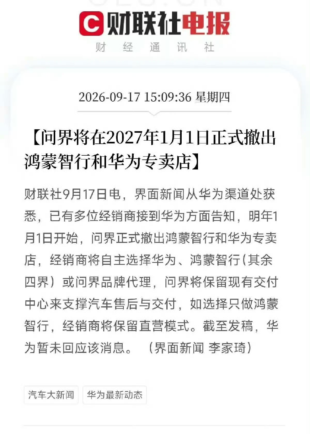 问界撤出鸿蒙智行门店，问界这个品牌会凉你信不？
问界不再属于鸿蒙智行，冲着华为去购买问界的消费者肯定会犹豫，你让东风赛力斯去卖问界，它还值那个价吗？华为品牌价值都没有了。
评论区讨论下你还会买走出鸿蒙智行的问界吗？