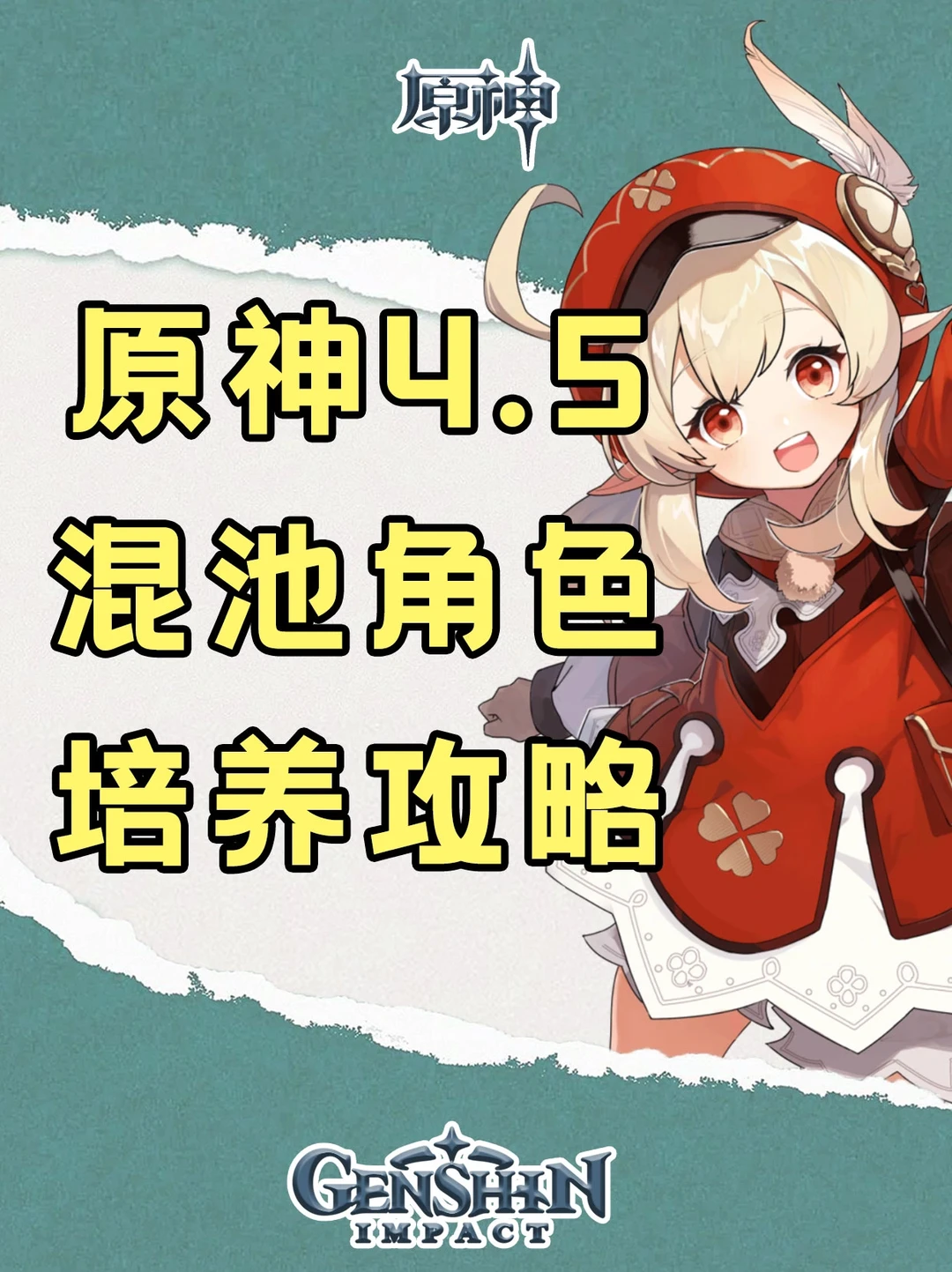 原神4.5混池角色培养攻略