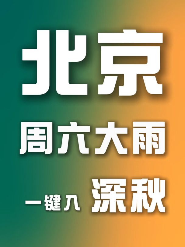 北京人速看！周末降雨降温详细时间线