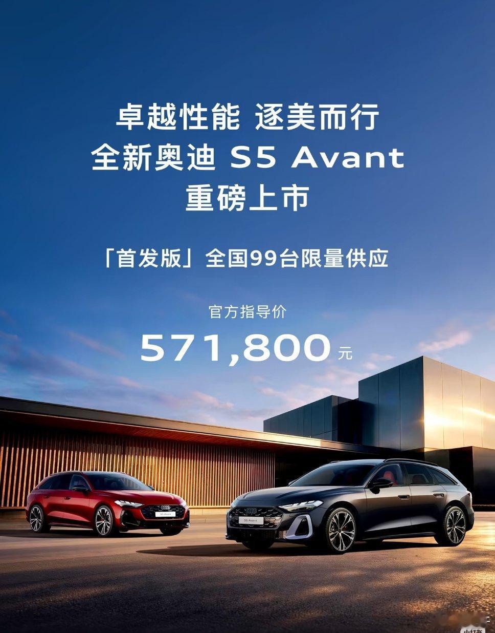 奥迪S5 Avant正式上市，价格公布了，57.18万，限量99台。
如今这个价格，你还会为零百4.5秒、奥迪EA839的3.0T配48V轻混的动力系统买单吗？ ​