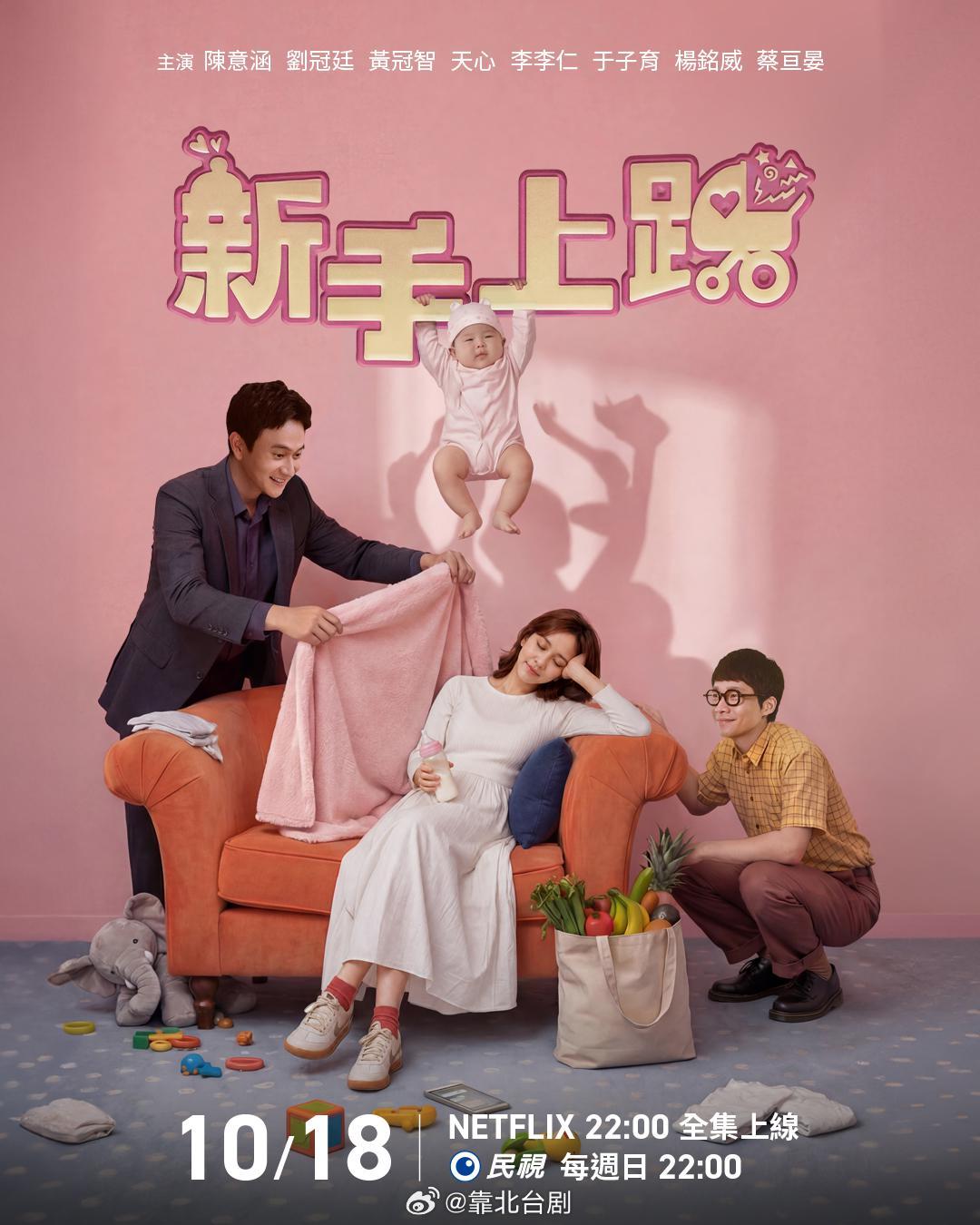 已定档待播出的台剧

《新手上路》陈意涵 刘冠廷 黄冠智 天心主演，10月16日 晚间十点全6集上线；
《急诊室的奇迹》霍建华 杨谨华 蔡凡熙 詹子萱 彭千祐主演，11月12日下午四点全8集上线； ​