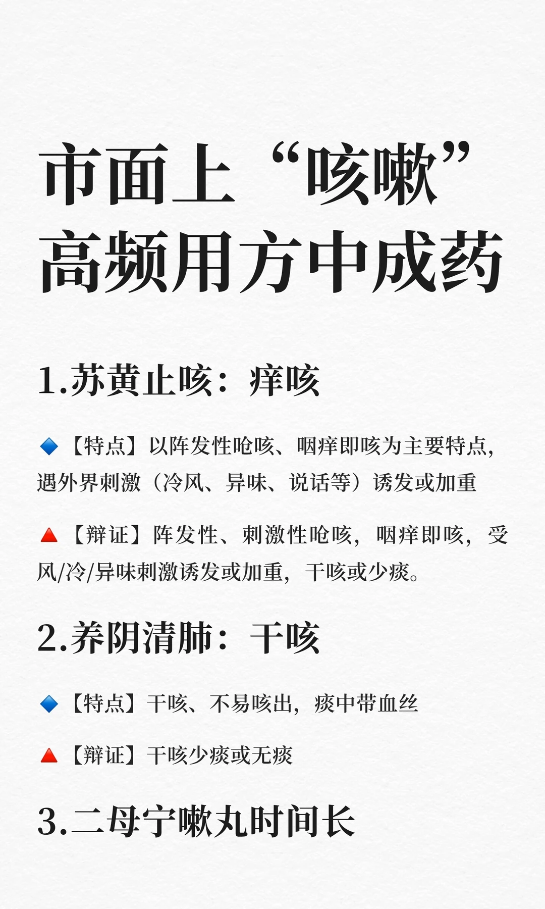 市面上“咳嗽”高频用方中成药