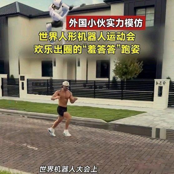 《外国小伙实力模仿世界人形机器人运动会欢乐出圈的“羞答答”跑姿》播放量...