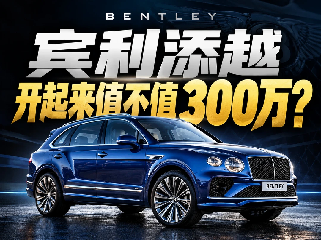 底盘工程师走心评测——宾利添越