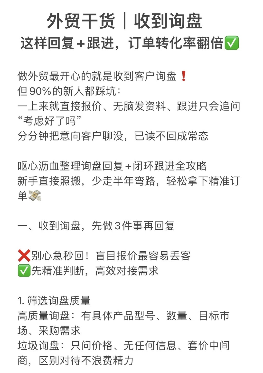 外贸干货｜收到询盘跟着做订单转化率翻倍✅