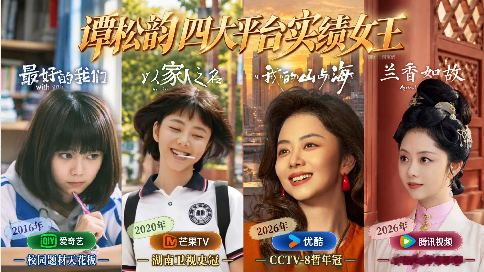 谭松韵从来不是流量脸，稳剧比爆剧更高级
 
在内娱流量至上、追求一夜爆红的时代，很多女演员拼命贴合浓颜大女主模板，靠气场、锐度和氛围感撑流量。但客观来说：谭松韵本身就不是能做流量花的长相，她的多部热播剧热度稳定，却始终算不上现象级大爆。这不是短板，而是她最独特、最清醒的艺人底色。
 
流量花的长相，