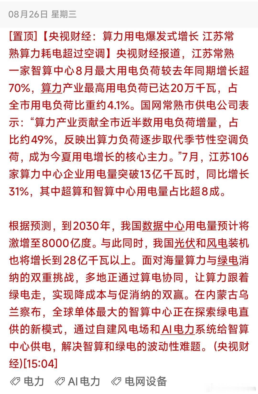 重磅信号！算力用电过载，资金悄悄埋伏新方向！

⚠️事件逻辑深度解读，仅供复盘学习，不构成任何投资建议

💰💰💰点赞关注的牛宝宝，日进斗金！

 事件：

一）事件要点梳理与总结

1、央视财经公开算力用电数据，江苏常熟算力产业用电负荷爆发式增长，算力用电负荷已经超过空调，算力成为今夏 ​