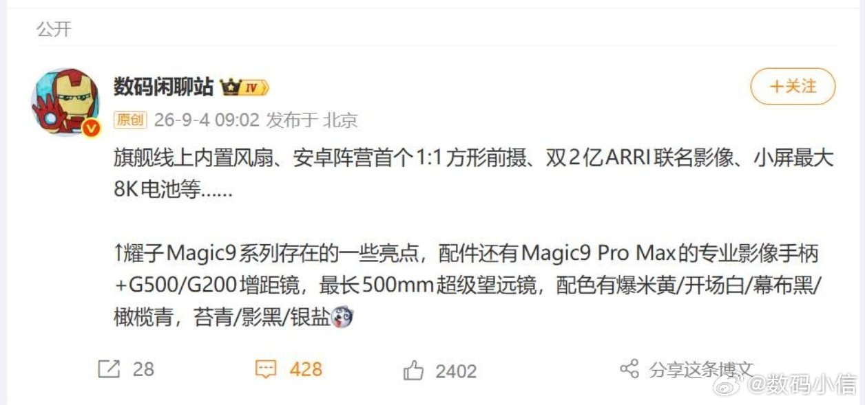 近期荣耀Magic9系列爆料越来越多。网传超能版自带散热风扇，标准版、Pro、Pro Max各有亮点。Pro Max还可搭配专业影像手柄与两款外接增距镜，最远可达500mm，就算坐在演唱会山顶也能轻松拍到远处画面。 ​