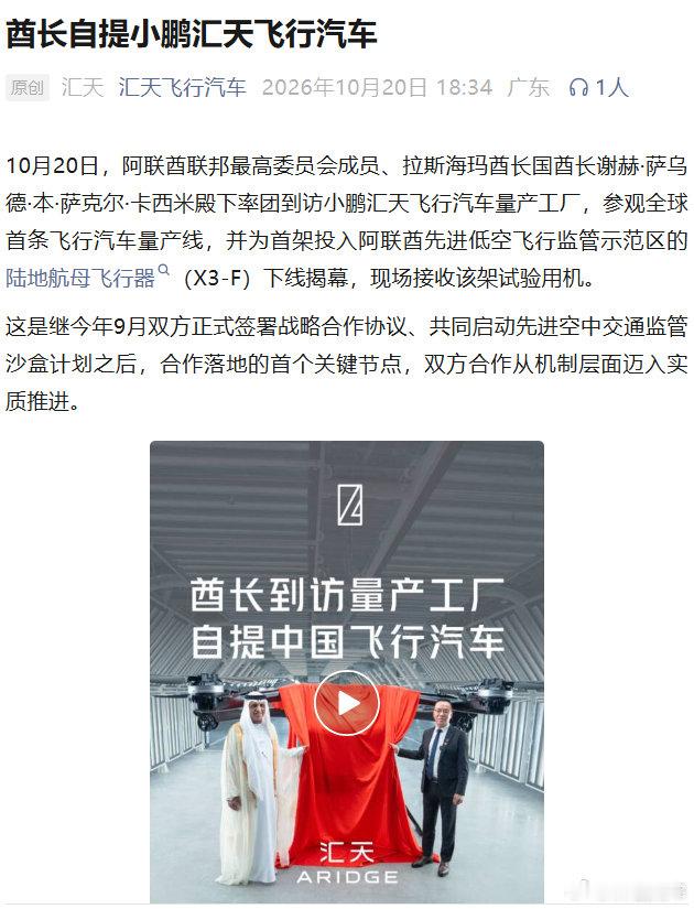 阿联酋联邦最高委员会成员、拉斯海玛酋长国酋长谢赫·萨乌德·本·萨克尔·卡西米殿下提了一台汇天。
这台陆地航母飞行器（X3-F）是首架投入阿联酋先进低空飞行监管示范区的试验用机！
#小鹏汽车[超话]# ​