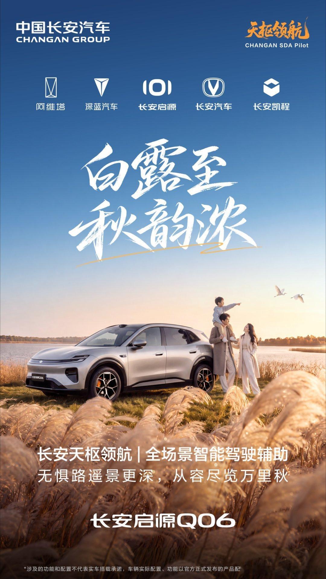 沐白露而驰，赏万里好秋光
长安天枢领航
全场景智能驾驶辅助
从容向远，让每一程秋色尽收眼底
#天枢领航央企智造安全可靠#天枢领航智行中国
#长安启源Q06#白露 ​