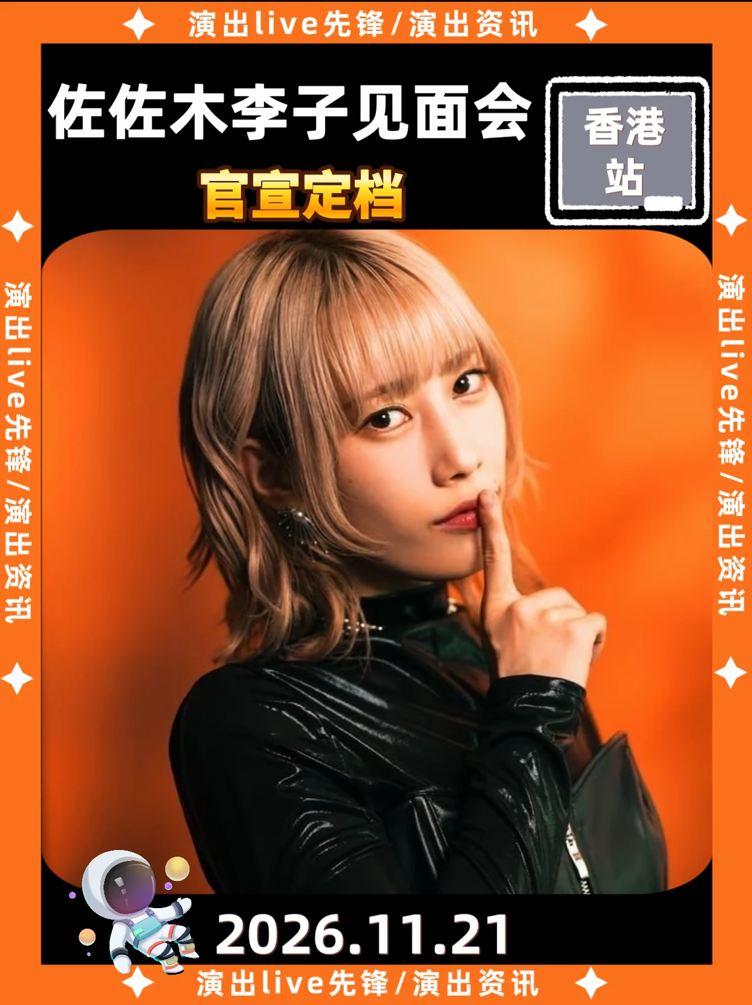 佐佐木李子香港见面会定档！期待拉满