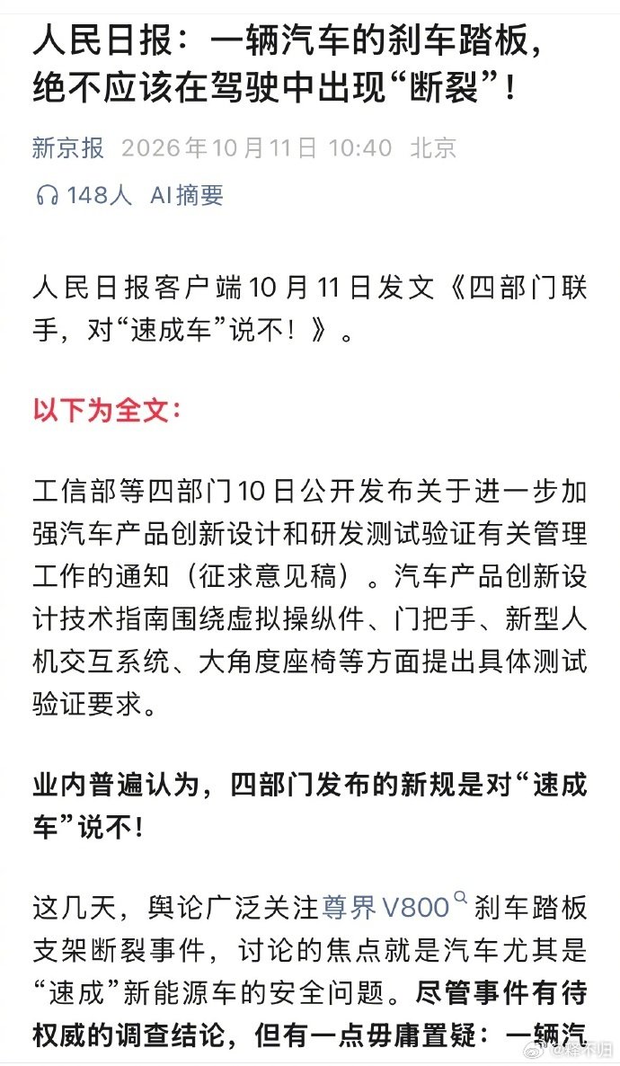 #人民日报评刹车踏板风波# 
首席官媒下场重锤！四部委联手清查！算不算给事件定性？
这时候还有谁不开眼洗地挽尊？
和我最早帖子里预测的差不多，
要么懂车帝有人蹲苦窑踩缝纫机，
要么江淮道歉召回，大嘴闭嘴。
当然，这是对传说中的公关能力提出了更高考验！ ​