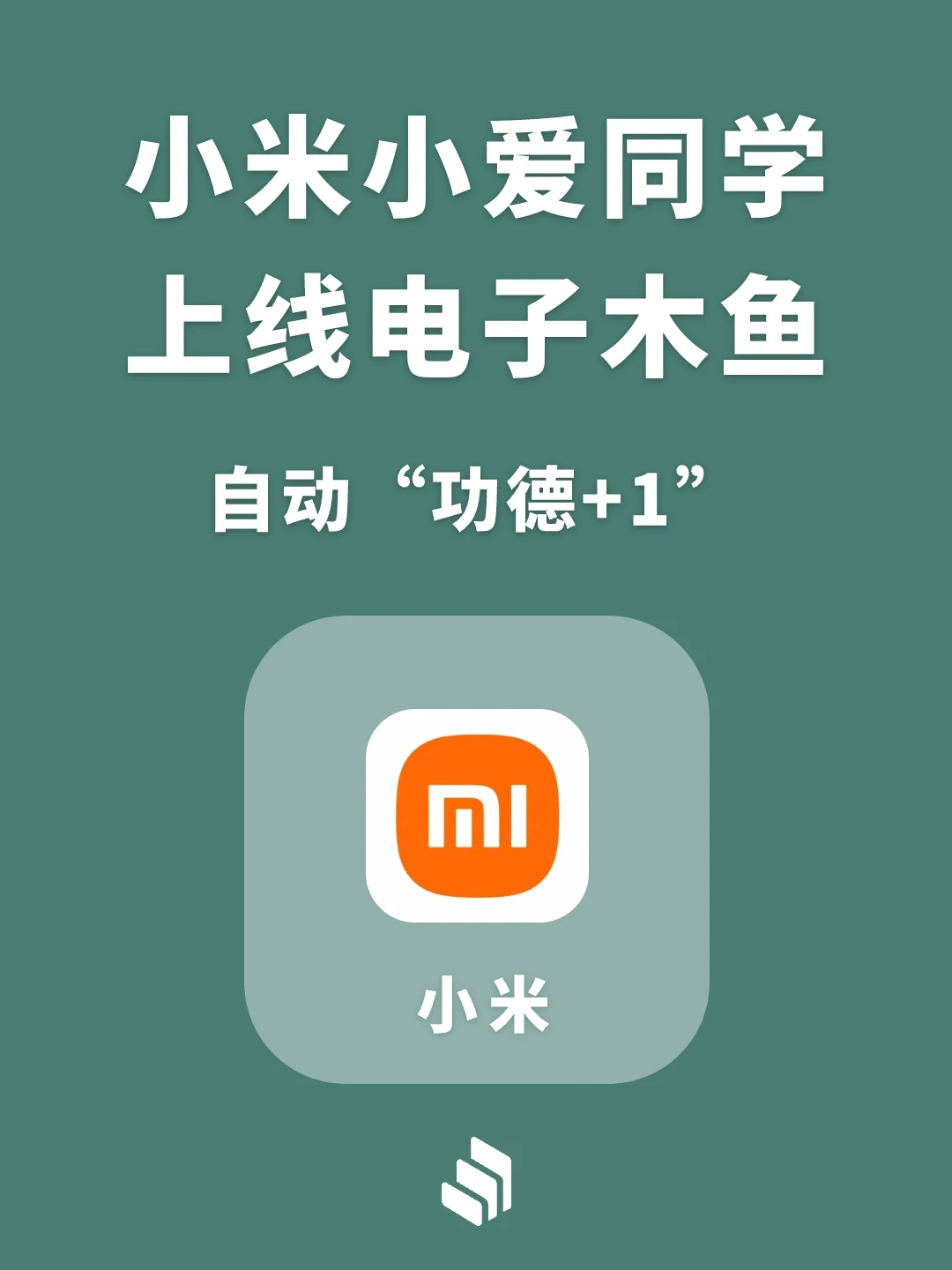 小米小爱同学上线电子木鱼功能！快来体验！