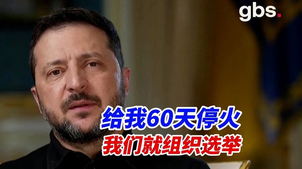 泽连斯基隔空喊话普京：60天全面停火乌克兰就组织选举；还求特朗普给俄方一个信号，别打乌克兰能源基础设