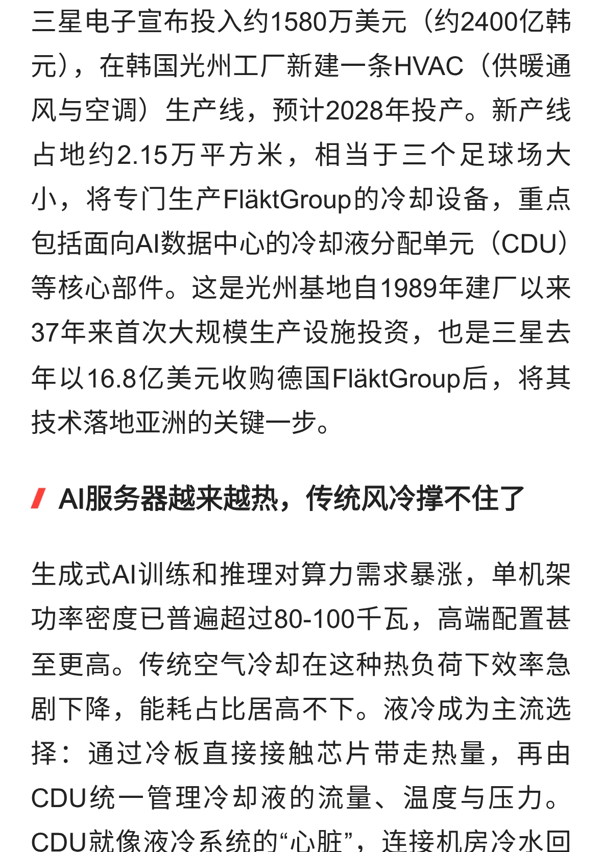 三星砸钱给AI数据中心“降温”，液冷成刚需