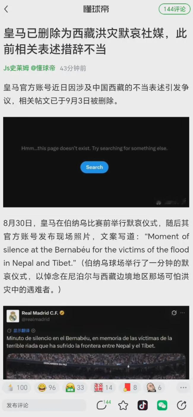 皇马的确在社媒删除了这个帖子，这件事情的确闹得很大

最开始呢，国内媒体、国内社媒是没有关注到皇马的措辞的，你知道最开始是什么人关注到这个消息么？海外那些可以称之为叛徒的人，你都不知道刚开始那段时间里，这些“人”狂欢到什么程度，在海外社交媒体上各种狂欢，你看，世界上最大的俱乐部之一皇家马德里，公开把